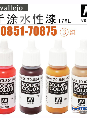 恒辉模型 AV Vallejo 70851-70875 环保水性漆 手涂系列油漆 17ml