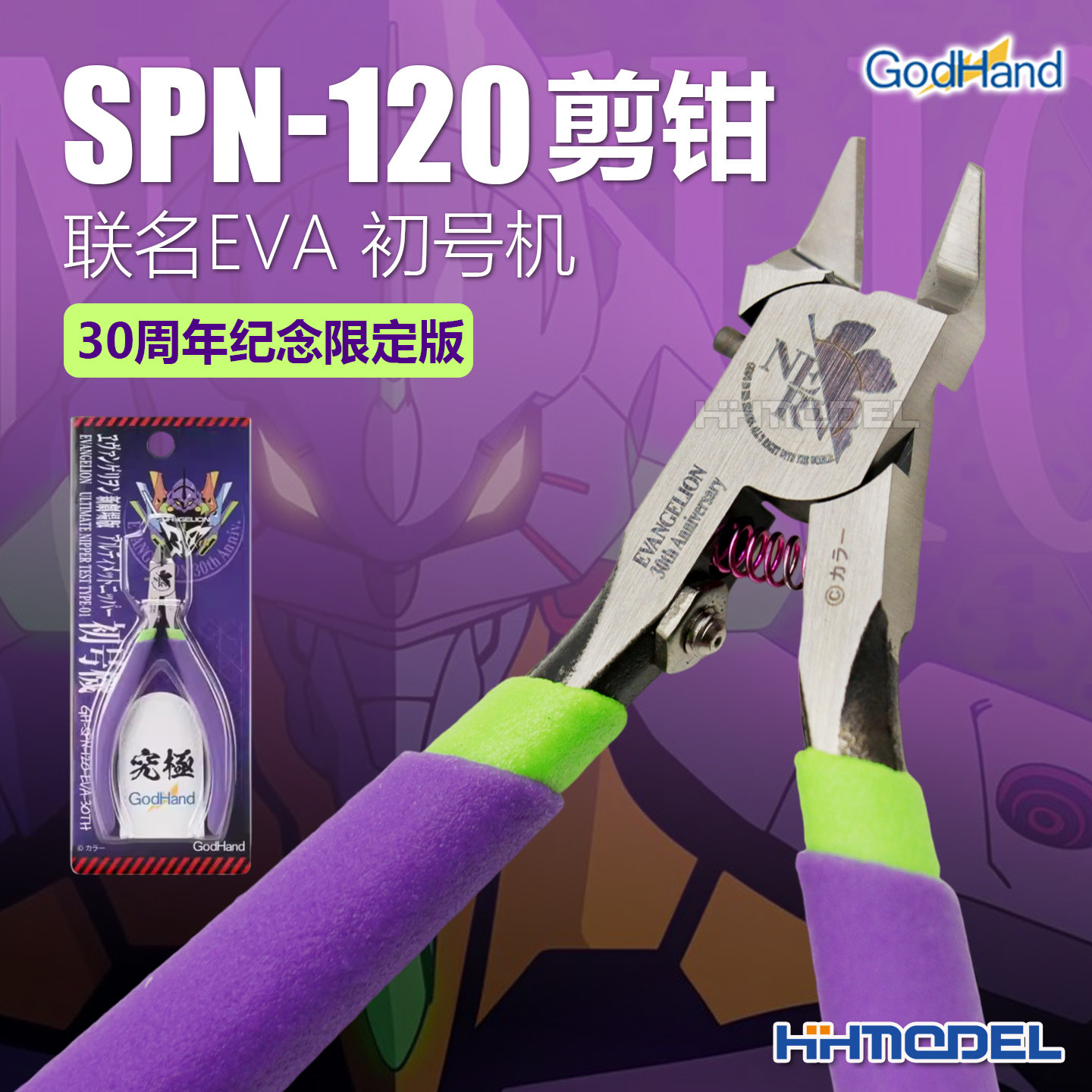 神之手模型工具SPN-120剪钳限定