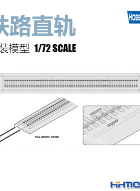 恒辉模型 hobbyboss 82902  1/72 铁路直轨 拼装模型