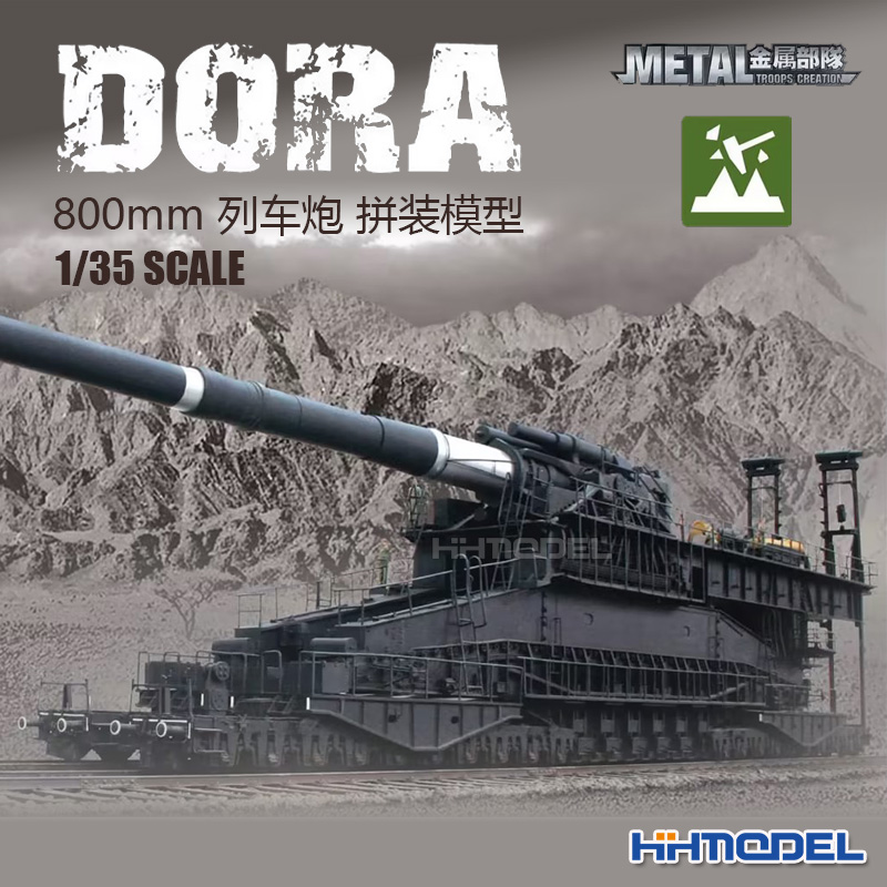 金属部队800mm列车炮拼装模型