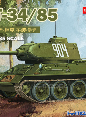 恒辉模型 爱德美 13290 1/35 T-34/85中型坦克 拼装模型