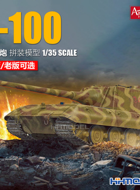 恒辉模型 Amusing 35A017 1/35 E-100 突击炮 拼装模型 活动履带