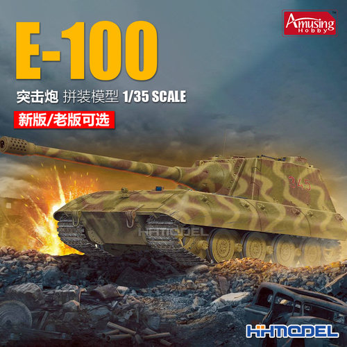 AmusingE-100突击炮拼装模型