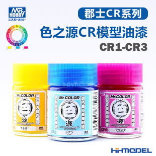 CR3 恒辉 18ml CR2 油性漆CR1 郡士CR系列 色之源CR模型上色漆