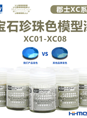 恒辉模型 郡士XC系列 宝石珍珠色 模型油性漆 XC01-XC08 18ML