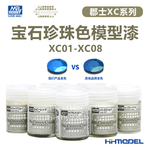 郡士模型油漆XC系列宝石珍珠色