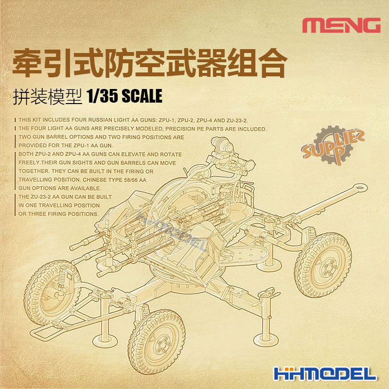 MENG俄系轻型防空武器拼装模型