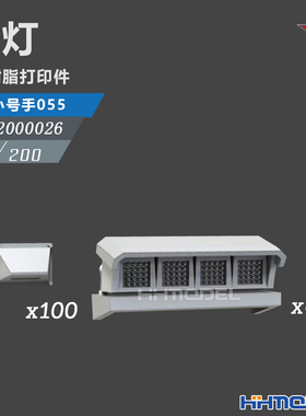 恒辉 乌拉 2000026 1/200 舰船通用壁灯 配小号手055型驱逐舰