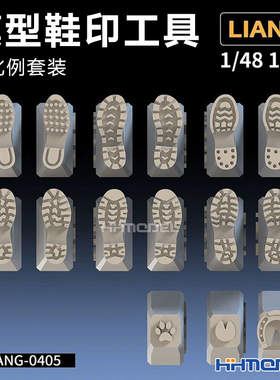 恒辉模型 LIANG-0405 1/48 1/72 模型鞋印工具 小比例套装