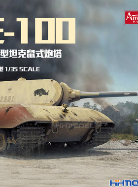 恒辉模型 Amusing 35A046 1/35E-100超重型坦克鼠式炮塔 拼装模型