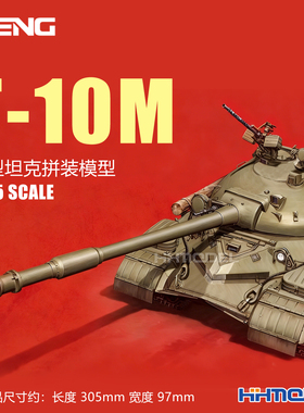 恒辉模型 MENG TS-018 1/35 T-10M重型坦克 拼装模型