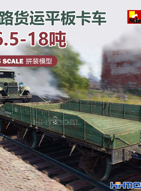 恒辉 MiniArt 35303 1/35 铁路货运平板卡车 16.5-18吨 拼装模型