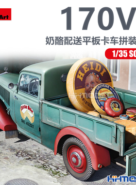 恒辉模型 Miniart 38046 1/35 奶酪配送平板卡车 170V型 拼装模型
