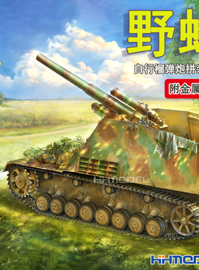 恒辉模型 边境 BT032 1/35 野蜂自行榴弹炮模型早期型 附金属管子