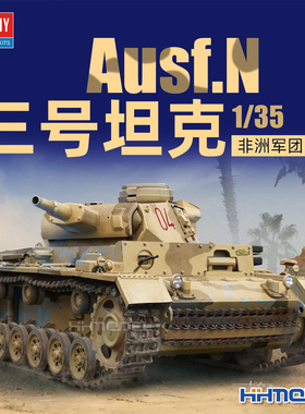 恒辉模型 爱德美 13567 1/35 三号x型坦克 拼装模型