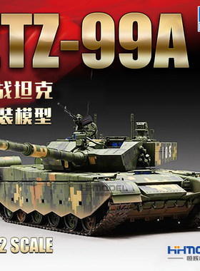 小号手ZTZ-99A主战坦克拼装模型