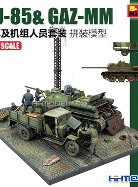 Miniart 36071 1/35 SU-85& GAZ-MM卡车及机组人员套装 拼装模型