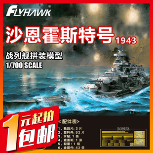 1148S 700 一元 豪华版 鹰翔 沙恩霍斯特号战列舰1943 竞拍