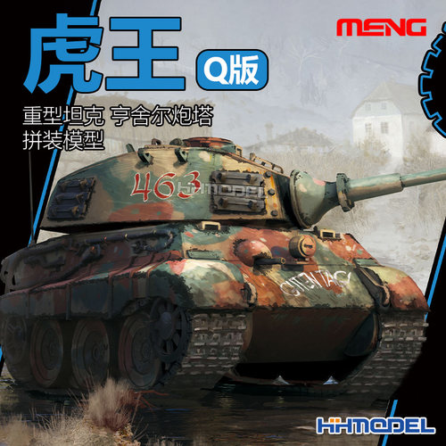 恒辉模型 MENG WWT-021 Q版 虎王重型坦克 亨舍尔炮塔 拼装模型