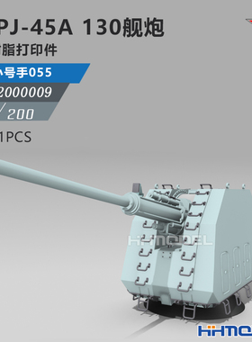 恒辉 乌拉 2000009 1/200 H/PJ-45A 130舰炮 1pcs  配055型驱逐舰