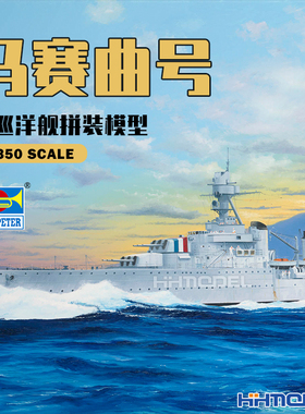 恒辉模型 小号手 05374 1/350 马赛曲号轻巡洋舰 拼装模型