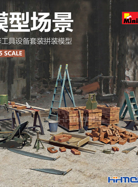 恒辉模型 MiniArt 35594 1/35 模型场景 装修工具设备套装