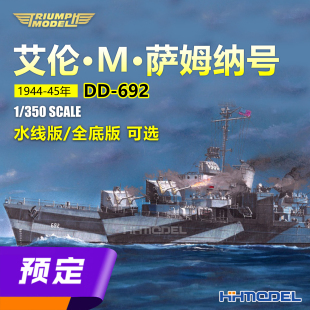 ▲凯旋 TM35007 1/350 艾伦M萨姆纳号驱逐舰水线/全底版 拼装模型
