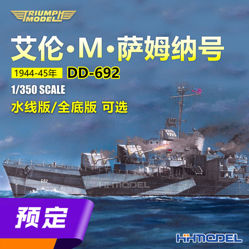 凯旋拼装舰船艾伦M萨姆纳驱逐舰