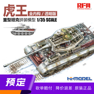 ▲恒辉 麦田 RM5159 1/35 虎王重型坦克亨舍尔炮塔全内构  透明版