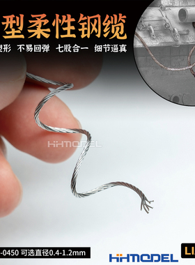 恒辉 LIANG 0450 模型细节改造工具 模型柔性钢缆 0.4mm-1.2mm