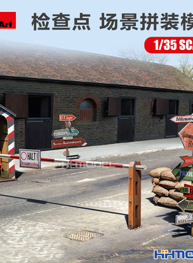 恒辉模型 Miniart 35562 1/35 检查点 场景拼装模型