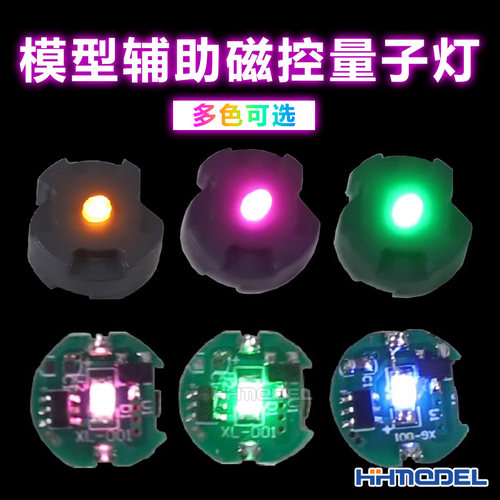 国产模型改造灯LED灯磁控量子灯