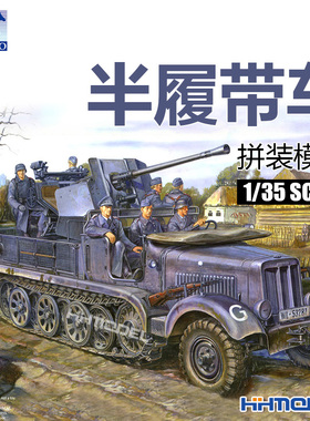 恒辉模型 威骏 CB35043 1/35 Sd.Kfz.6/2(BN9b)半履带车 拼装模型