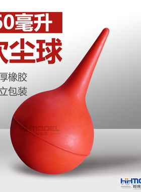 恒辉模型 工具专用橡皮吹气球 吹尘器 零件清洁球 红色 60ml