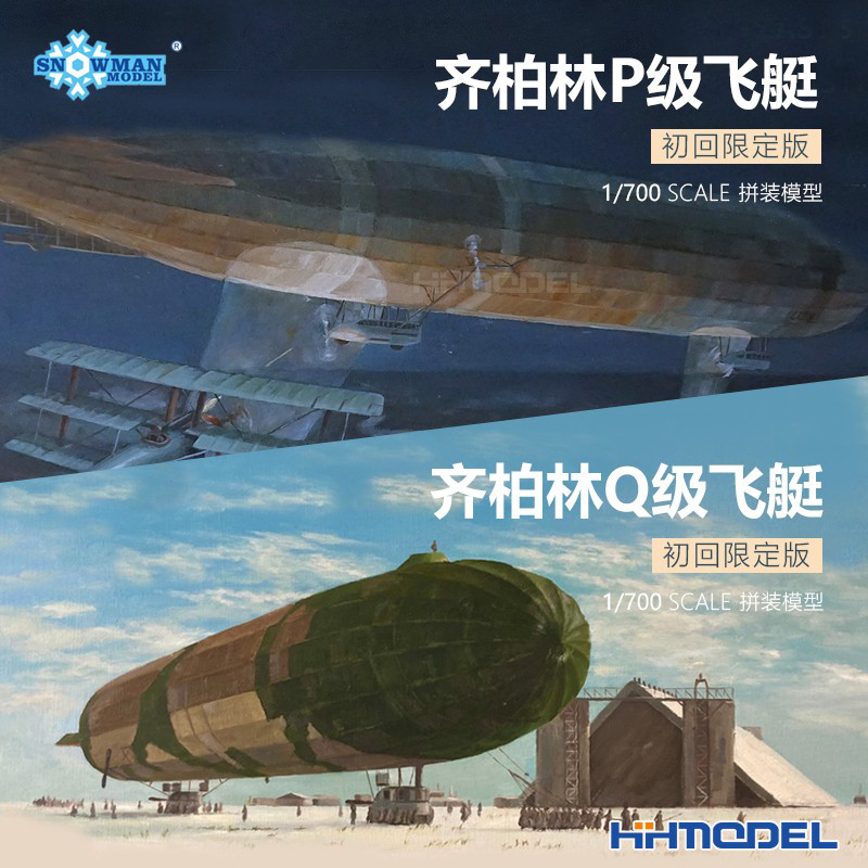 雪人模型齐柏林P/Q级飞艇