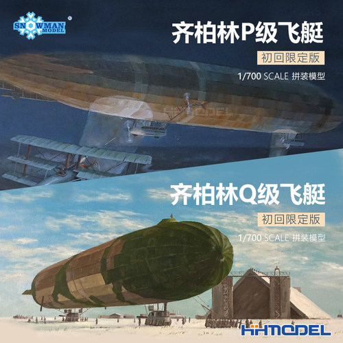 雪人模型齐柏林P/Q级飞艇