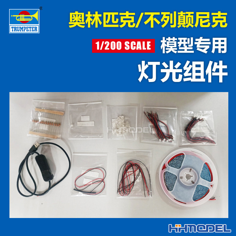 小号手模型改件灯光组件1/200