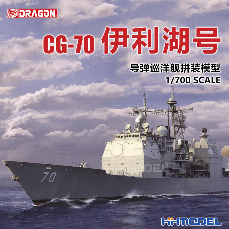 恒辉 威龙 7142 1/700 伊利湖号 cg-70 导弹巡洋舰 拼装模型