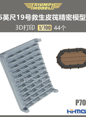 凯旋模型 P70007 1/700 8×5英尺19号救生皮筏精密3D打印模型套装