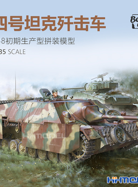 恒辉 边境 BT016 1/35 4号 四号坦克歼击车L/48 初期型 拼装模型