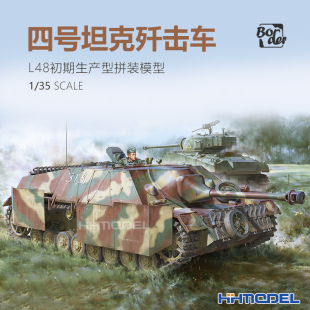 恒辉 BT016 边境 4号 四号坦克歼击车L 初期型 模型 拼装