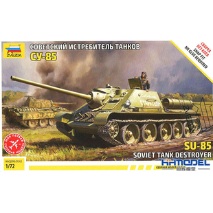 恒辉模型 红星ZVEZDA 5062 1/72 SU-85 自行火炮 拼装模型