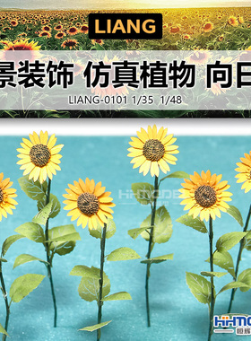 恒辉模型 LIANG 0101情景配件 场景装饰 仿真植物 向日葵 6支装
