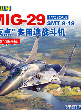 恒辉模型 长城 L7214  1/72 MiG-29 SMT 9-19 支点