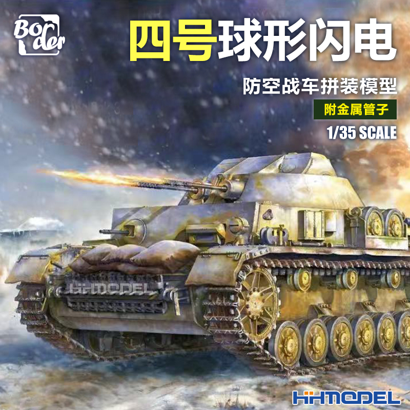 边境四号防空战车1/35拼装模型