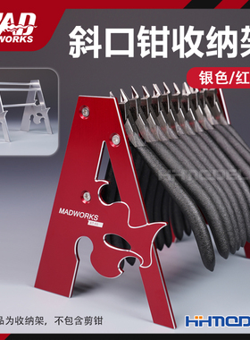 恒辉 MAD WORKS AT-01/AT-02 斜口钳金属收纳架 银色/红色