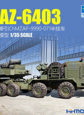 恒辉 小号手 01086 1/35 BAZ-6403拖车附ChMZAP-9990-071半挂车