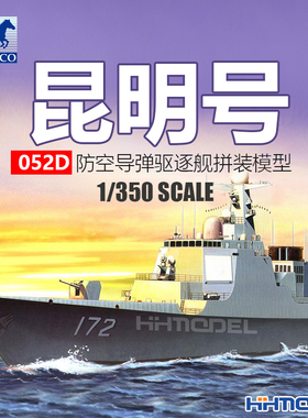 恒辉模型 威骏 NB5039 1/350 052D导弹驱逐舰昆明号 拼装模型