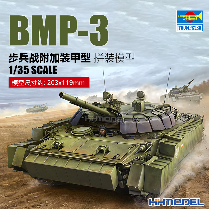 小号手现货bmp-3附加恒辉模型