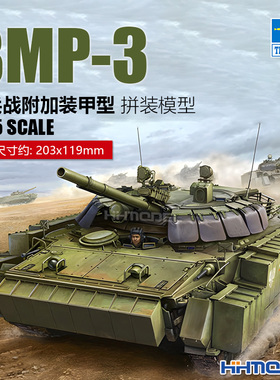 恒辉 小号手 00365 1/35 BMP-3型步兵战车 附加装甲型 拼装模型